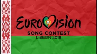 Eurovision 2018 Belarus - Top 11 (Eurofest Preselection)