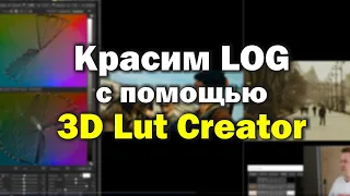 Красим Log-видео с помощью 3D Lut Creator