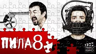 ПИЛА 8 (Пила: Игра лузеров) - обзор от "ИМХО о КИНО"