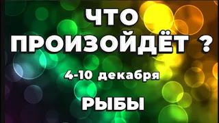 РЫБЫ 🍀Таро прогноз на неделю (4-10 декабря 2023). Расклад от ТАТЬЯНЫ КЛЕВЕР.