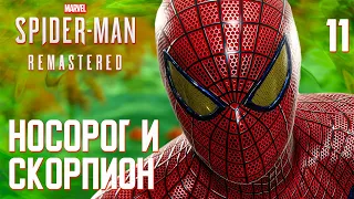 НОСОРОГ И СКОРПИОН / Marvel's Spider Man Remastered Прохождение #11