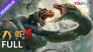 "الثعبان 3 معركة الديناصور والثعبان"｜Snake 3｜تشن زي هان و لوه لي تشون يقاتلان الوحوش العملاقة!｜YOUKU