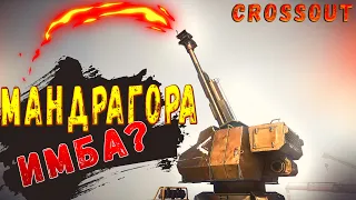 Тест МАНДРАГОРЫ в CROSSOUT + ПОТАСОВКА 🔥 вместе с @donitorakalito