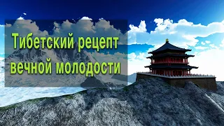 Тибетский рецепт вечной молодости | Простые, но важные правила, чтобы всегда быть здоровым!