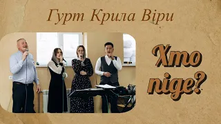 Хто піде? - Гурт Крила Віри