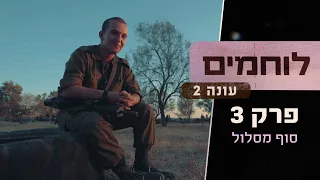 Ready for the final Push? | Israeli Warriors, Season 2 Episode 3: End of Training