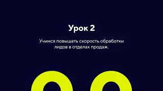 Урок 2: Повышаем скорость обработки лидов.