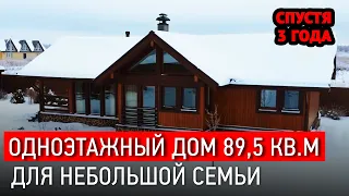 ДОМ ДЛЯ НЕБОЛЬШОЙ СЕМЬИ СПУСТЯ 3 ГОДА