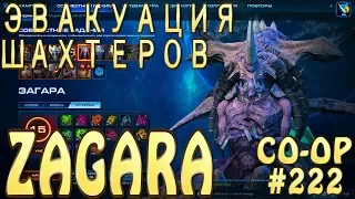 Загара. Эвакуация Шахтеров. Оборонительный стиль. Совместные задания StarCraft 2 Legacy of the Void