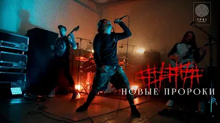 ##### (5diez) — Новые пророки (SPRL Hangar Live)