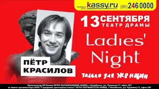 Ladies Night |13 сентября | Театр драмы им. Н. Орлова