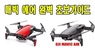 DJI MAVIC AIR 초보가이드 셋팅부터 비행까지 완벽설명 매빅에어 동영상메뉴얼