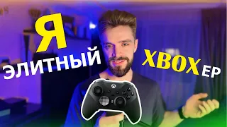 ТЕПЕРЬ Я ЭЛИТА XBOX | МОЙ ELITE CONTROLLER