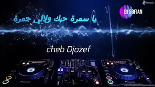 √√REMIX يا سمرة حبك ولالي جمرة ❤️❤️🔥🔥