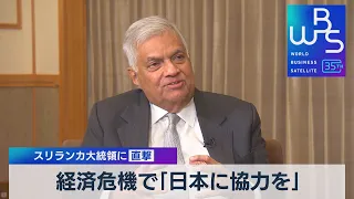 スリランカ大統領に直撃 経済危機で「日本に協力を」【WBS】（2023年5月26日）