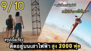 สรุปเนื้อเรื่อง Fall 2022 ติดอยู่บนหอคอย สูง2000ฟุต กลางทะเลทราย หาทางลงไม่ได้ #สปอยหนัง