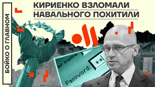 👊 БОЙКО О ГЛАВНОМ | КИРИЕНКО ВЗЛОМАЛИ | НАВАЛЬНОГО ПОХИТИЛИ