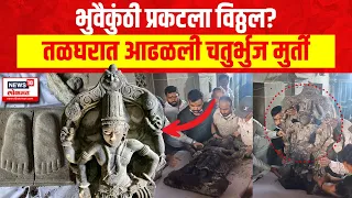 तळघरात आढळलेली चतुर्भुज मुर्ती कुणाची? Pandharpur Vitthal Temple Basement Found