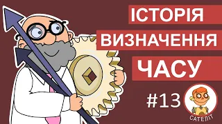 Сателіт - Історія визначення часу