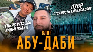 ВЛОГ АБУ ДАБИ/ТЕННИС WTA 500 (feat. Osaka)/ЛУВР СТОИМОСТЬЮ 1.000.000.000$