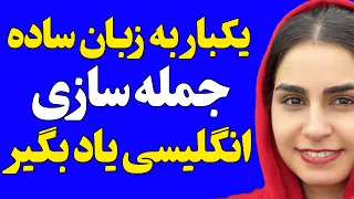 با این ویدیو دیگه مشکل مکالمه زبان نداری | جمله سازی انگلیسی رو برای همیشه یاد بگیر