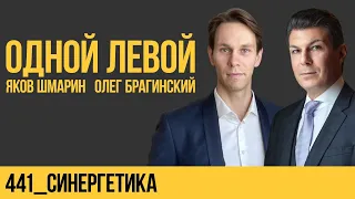 Одной левой 441. Синергетика. Яков Шмарин и Олег Брагинский