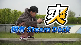 2023 年末入手了Steam Deck，分享 3 个优点和 1 个缺点 ｜玩机冰块