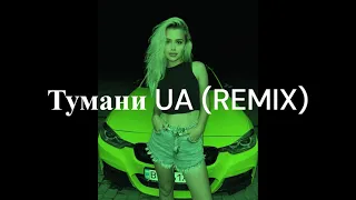 Max Barskih — Тумани UA (REMIX)