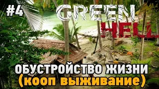 Green Hell #4 Обустройство жизни (Кооп выживание - Coop Mode)