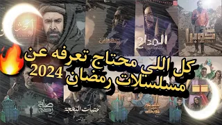 عايز تعرف كل حاجه عن مسلسلات رمضان 2024 الفيديو ده ليك 🔥💥