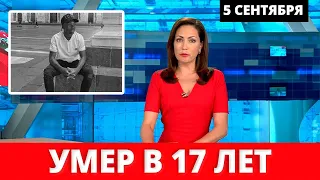 Умер в 17 лет... Долго Боролся с РАКОМ...