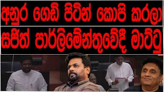 අනුර ගෙඩි පිටින් කොපි කරලා සජිත්  පාර්ලිමේන්තුවේදී මාට්ටු | BREAKING NEWS