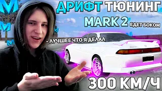 Я БЫЛ НЕ ПРАВ! МАРК 2 ЛУЧШАЯ ТАЧКА ДЛЯ ДРИФТА НА МАТРЕШКА РП! CRMP MOBILE