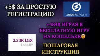 LEGION NETWORK ПОЛУЧИ 5$ ЗА РЕГИСТРАЦИЮ ИГРАЙ И ЗАРАБАТЫВАЙ КРИПТОВАЛЮТУ lgx airdrop