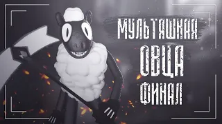 Страшная История | Мультяшная Овца (cartoon sheep) | Финал