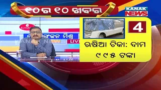 Manoranjan Mishra Live: 10 Ra 10 Khabar || 14th May 2021 || Kanak News Digital