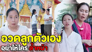 อวดลูกตัวเองเข้าไป อย่าให้ใครได้ล้ำหน้า(ละครสั้นแม่หลวงนี) | หนังสั้น Pakbung Films