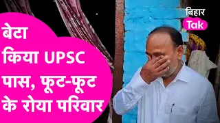 UPSC CSE RESULT 2021: UPSC परीक्षा में पास किया Vishal, Result सुनते ही रो पड़ा परिवार| Bihar Tak