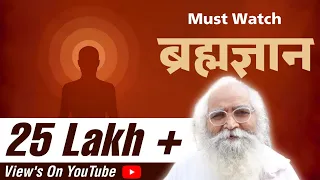 ब्रह्म ज्ञान क्या होता है ? और कौन ले सकता है ? MUST WATCH