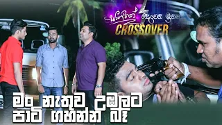 මං නැතුව උඹලට පාටි ගහන්න බෑ | Dewani Inima & Sangethe Crossover | 11th November 2021