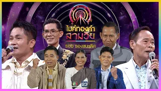 ไมค์ทองคำ สามวัย | รอบ รองชนะเลิศ | 6 ม.ค. 67 Full EP