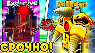 ✨ УСПЕЙ! Получи на ХАЛЯВУ - ТИТАН DRILLMAN в Toilet Tower Defense | Roblox