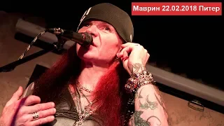 Сергей Маврин 22.02.2018 Петербург