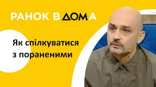 Як спілкуватися з людьми, які отримали поранення