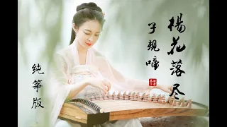 有仙氣的【楊花落盡子規啼】古箏演奏的古風音樂| GuZheng (Chinese Zither) Cover by 羽音未了