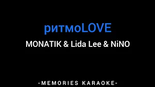 ритмоLOVE - MONATIK & Lida Lee & NiNO (KARAOKE)