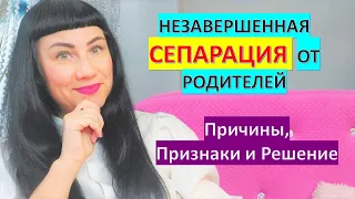 🤷‍♀️СЕПАРАЦИЯ от родителей во взрослом возрасте. #отделениеотродителей #инфантилизм #психология