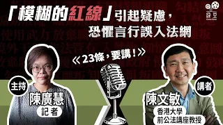 《23條，要講！》第四集｜陳文敏 X 陳廣慧｜「模糊的紅線」引起疑慮，恐懼言行誤入法網