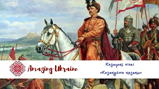 Козакуйте козаки - Українські козацькі пісні (Ukrainian cossack songs)