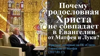 Почему родословная Христа не совпадает в Евангелии от Матфея и Луки? — Осипов А.И.